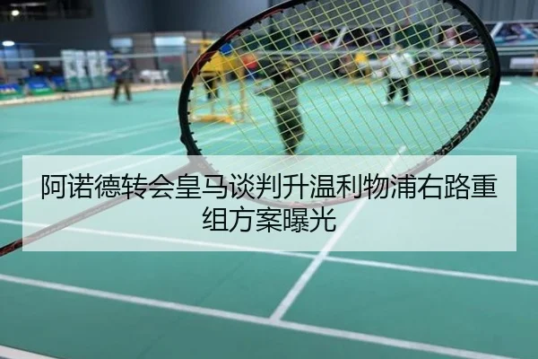 阿诺德转会皇马谈判升温利物浦右路重组方案曝光