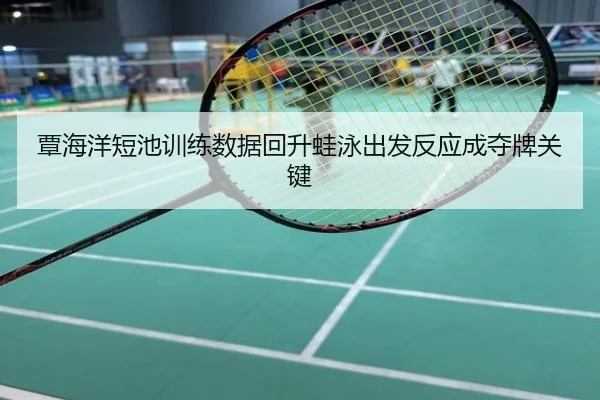 覃海洋短池训练数据回升蛙泳出发反应成夺牌关键