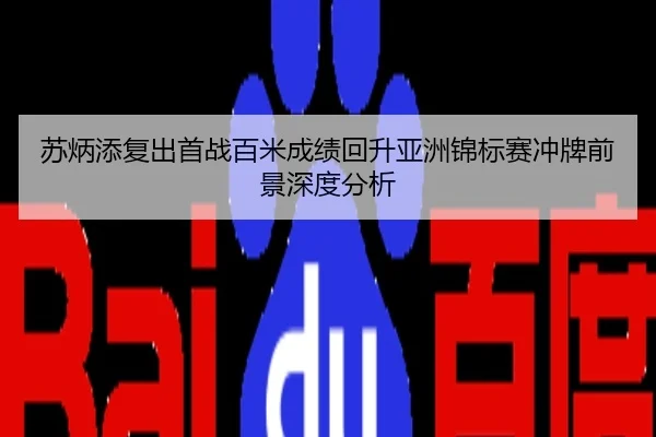 苏炳添复出首战百米成绩回升亚洲锦标赛冲牌前景深度分析