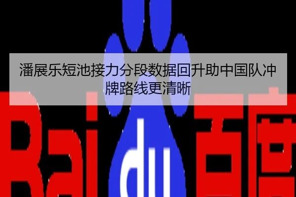 潘展乐短池接力分段数据回升助中国队冲牌路线更清晰