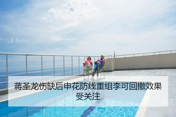 蒋圣龙伤缺后申花防线重组李可回撤效果受关注